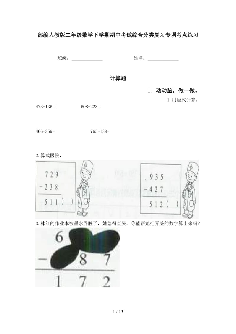 部编人教版二年级数学下学期期中考试综合分类复习专项考点练习.doc_第1页