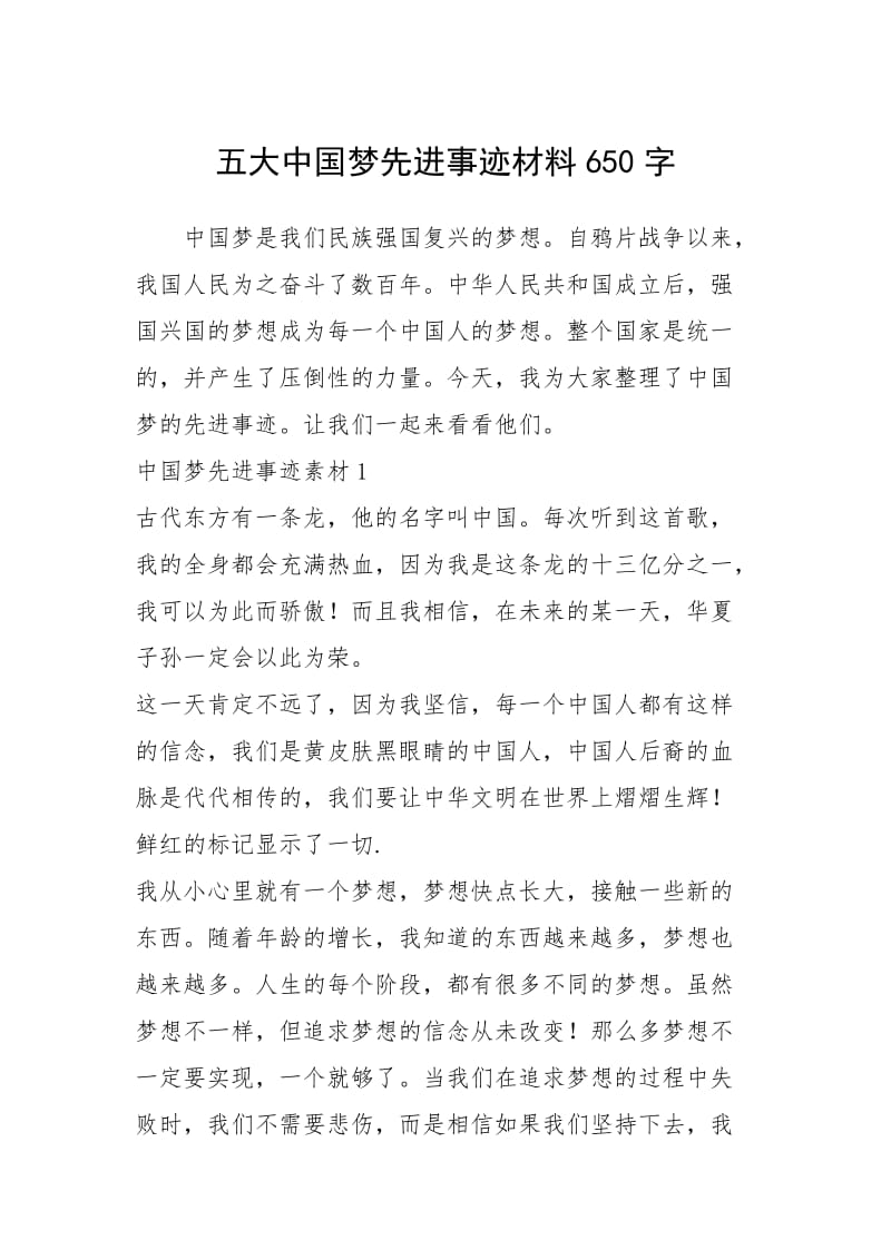 2021年五大中国梦先进事迹材料650字.docx_第1页