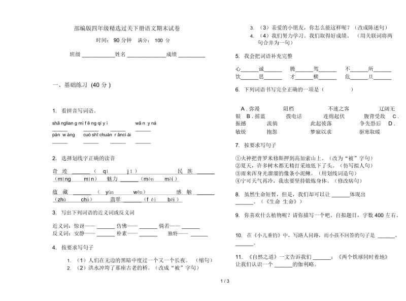 部编版四年级精选过关下册语文期末试卷.docx_第1页