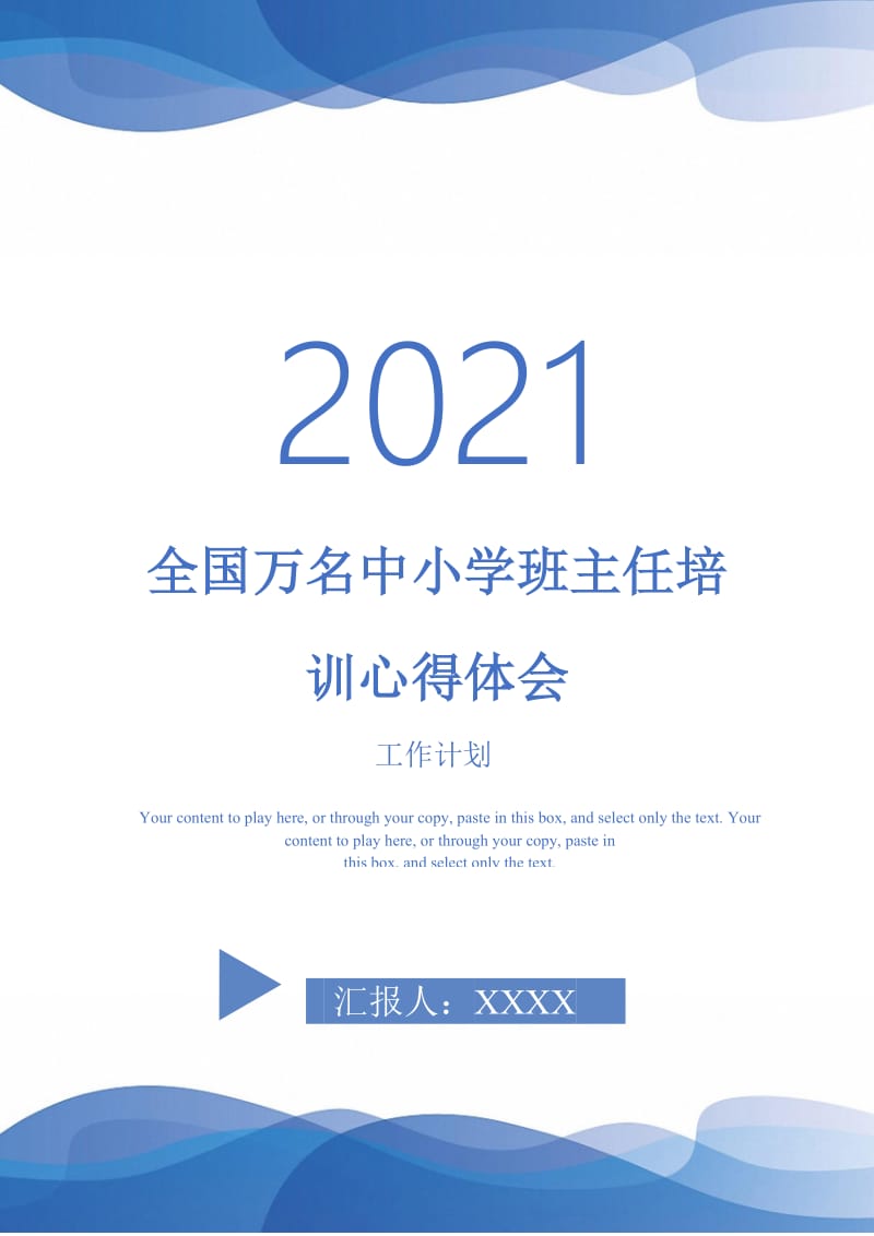 2021年全国万名中小学班主任培训心得体会.doc_第1页