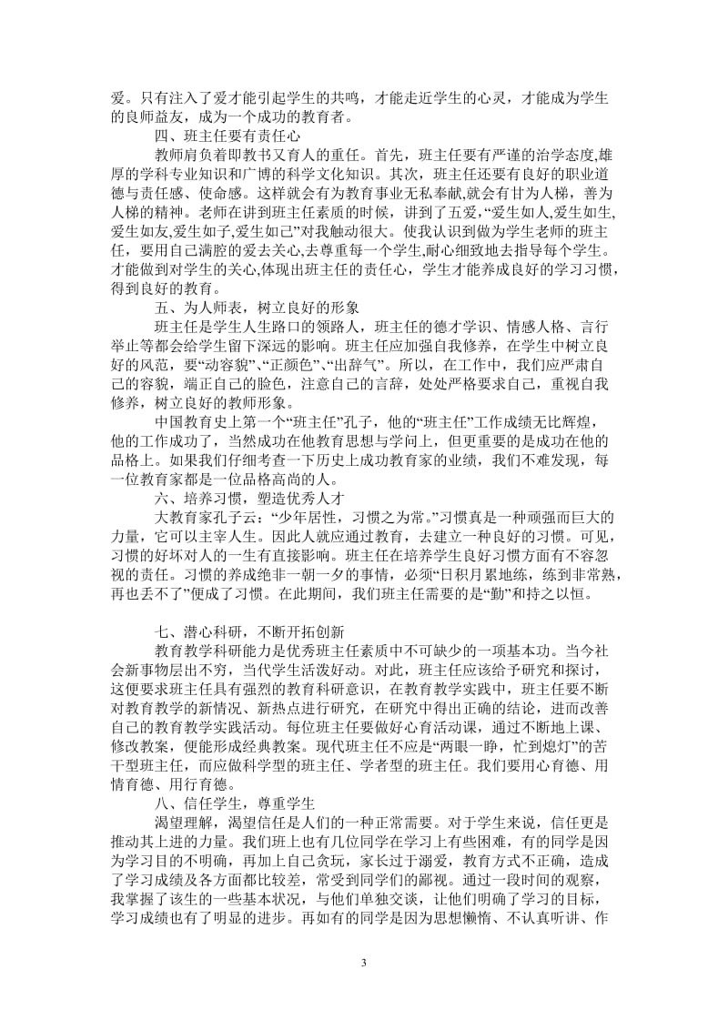 2021年全国万名中小学班主任培训心得体会.doc_第3页