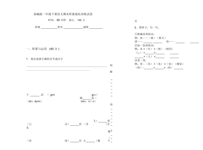 部编版一年级下册语文期末积累强化训练试卷.docx_第1页