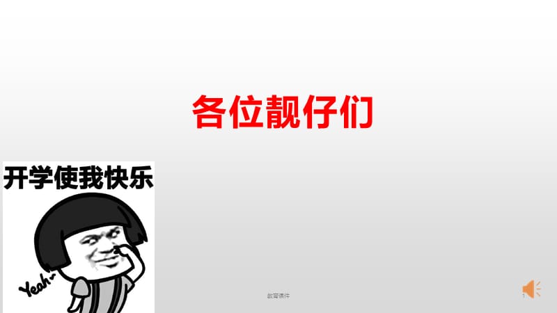 开学第一课快闪课件【教学讲课】.ppt_第1页