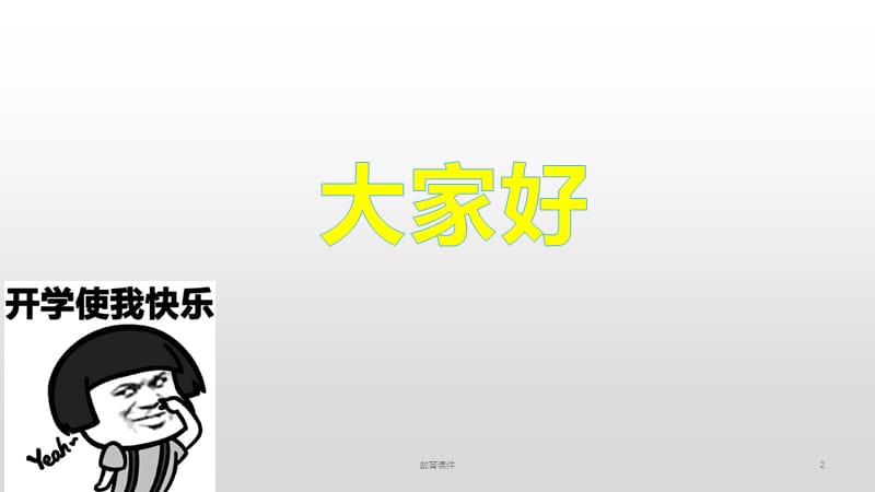 开学第一课快闪课件【教学讲课】.ppt_第2页