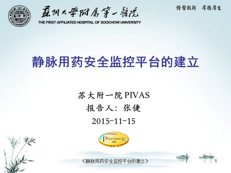 《静脉用药安全监控平台的建立》课件.pptx_第1页