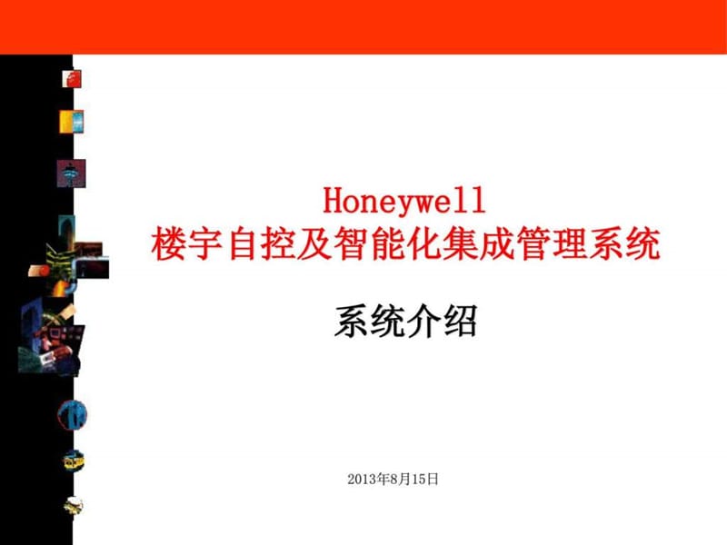 《霍尼韦尔培训讲义》课件.ppt_第1页