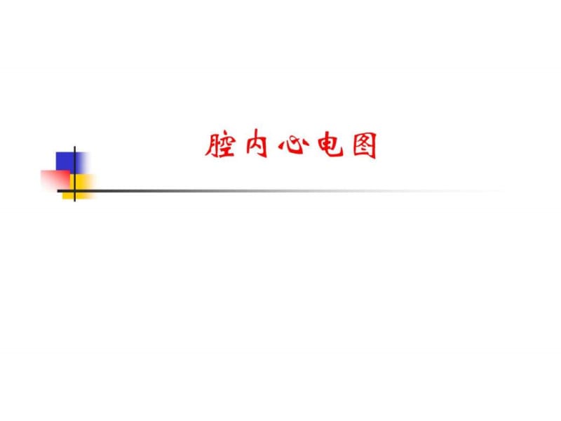 《腔内心电图》PPT课件.ppt_第1页