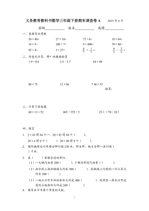 小学三年级数学 下册期末调查卷A 2015年6月.docx