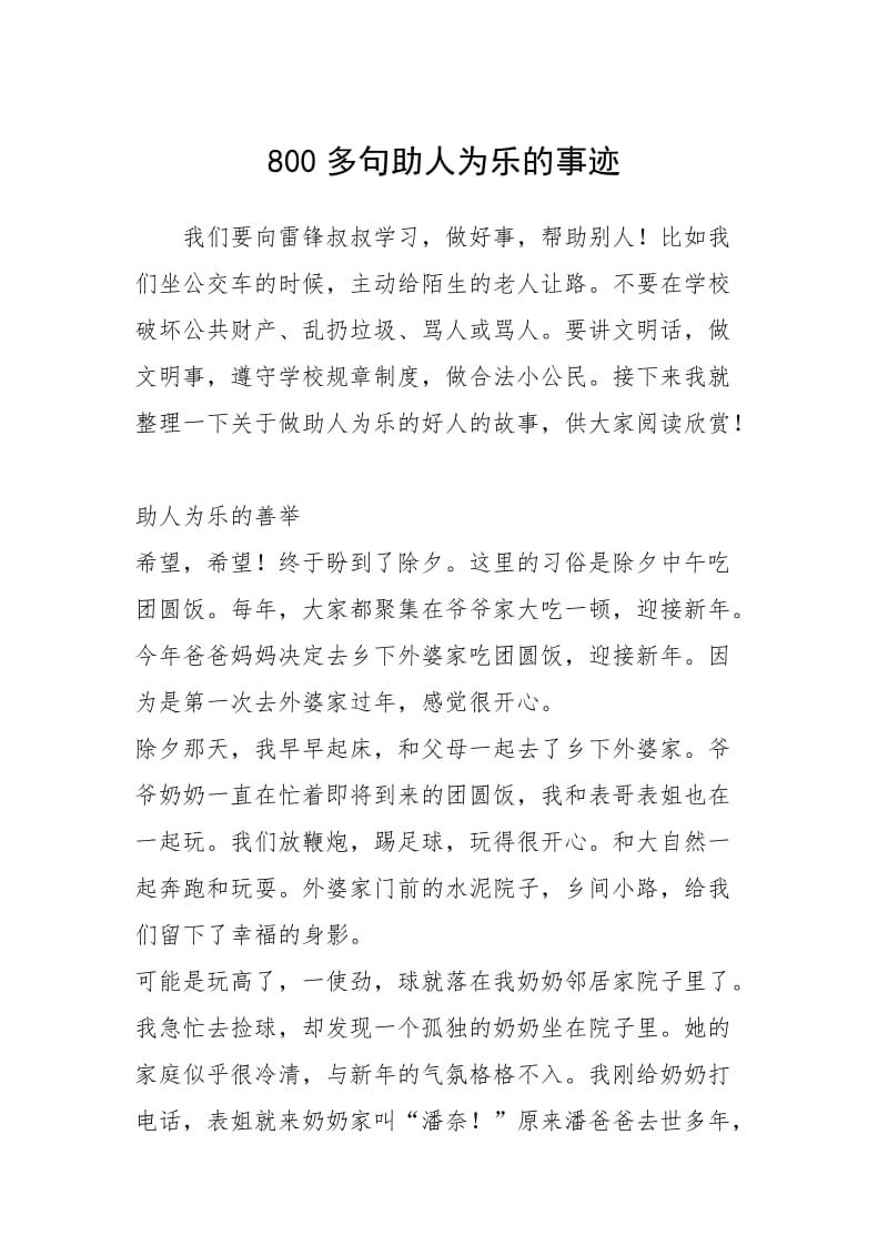 2021年800多句助人为乐的事迹.docx_第1页