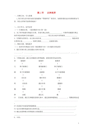 八年级生物上册 第六单元 第一章 第二节 从种到界学案（无答案）（新版）新人教版.doc