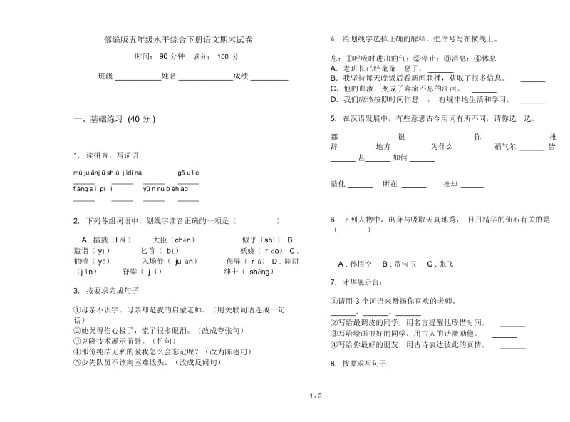 部编版五年级水平综合下册语文期末试卷.docx_第1页