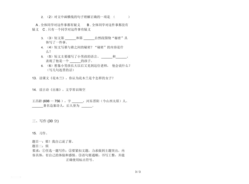 部编版五年级水平综合下册语文期末试卷.docx_第3页