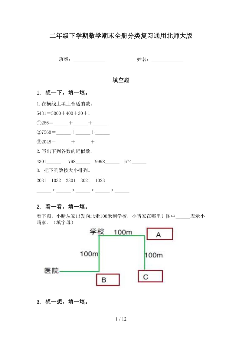 二年级下学期数学期末全册分类复习通用北师大版.doc_第1页