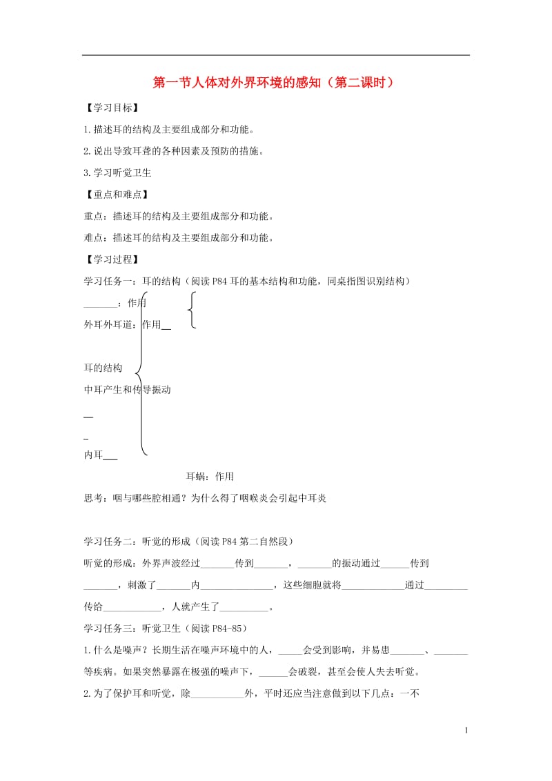 七年级生物下册 4.6.1《人体对外界环境的感知》第二课时导学案（无答案）（新版）新人教版.doc_第1页