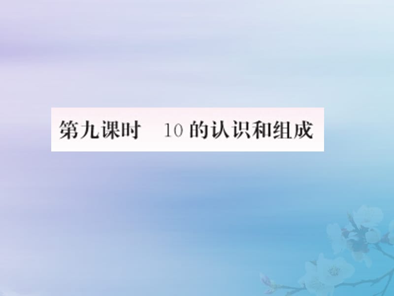 2018-2019学年一年级数学上册 5 6-10的认识和加减法 第9课时 10的认识和组成作业课件 新人教版.ppt_第1页