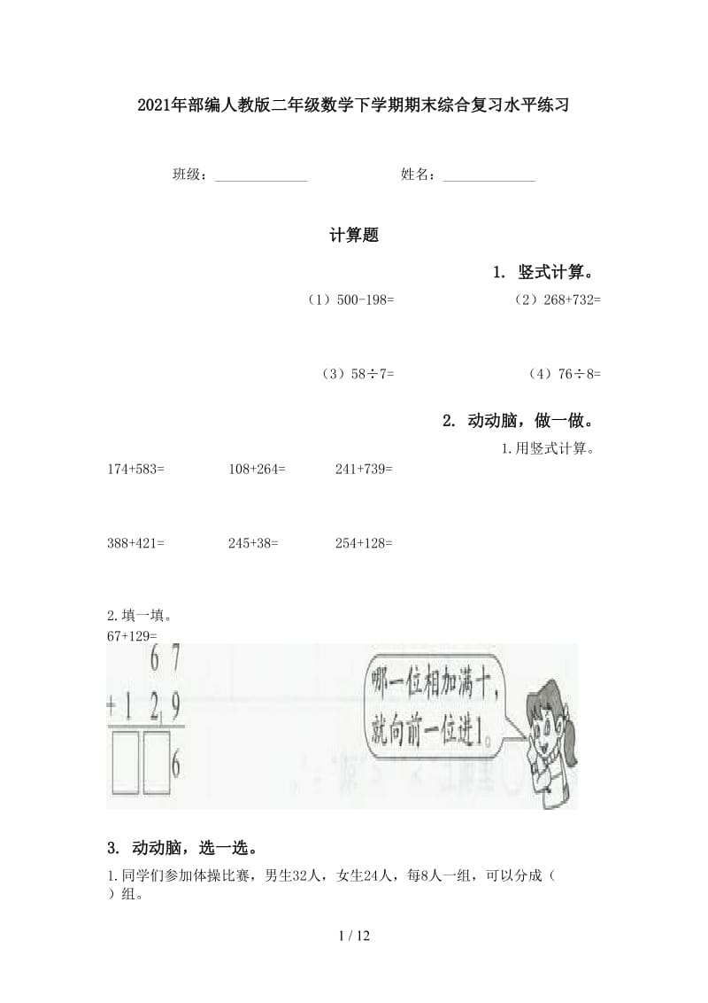 2021年部编人教版二年级数学下学期期末综合复习水平练习.doc_第1页