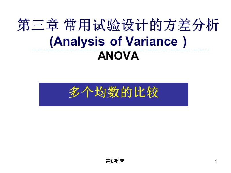 第三章常用试验设计-1-完全随机 系统分组【高等教学】.ppt_第1页