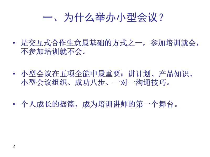 《如何运作小型会议》PPT课件.ppt_第2页