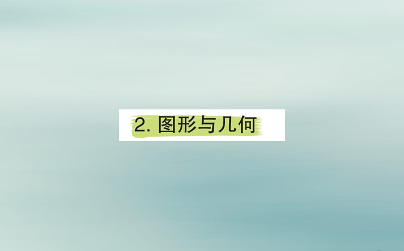 2019版五年级数学下册 9 总复习 9.2 图形与几何作业课件 新人教版.ppt_第1页