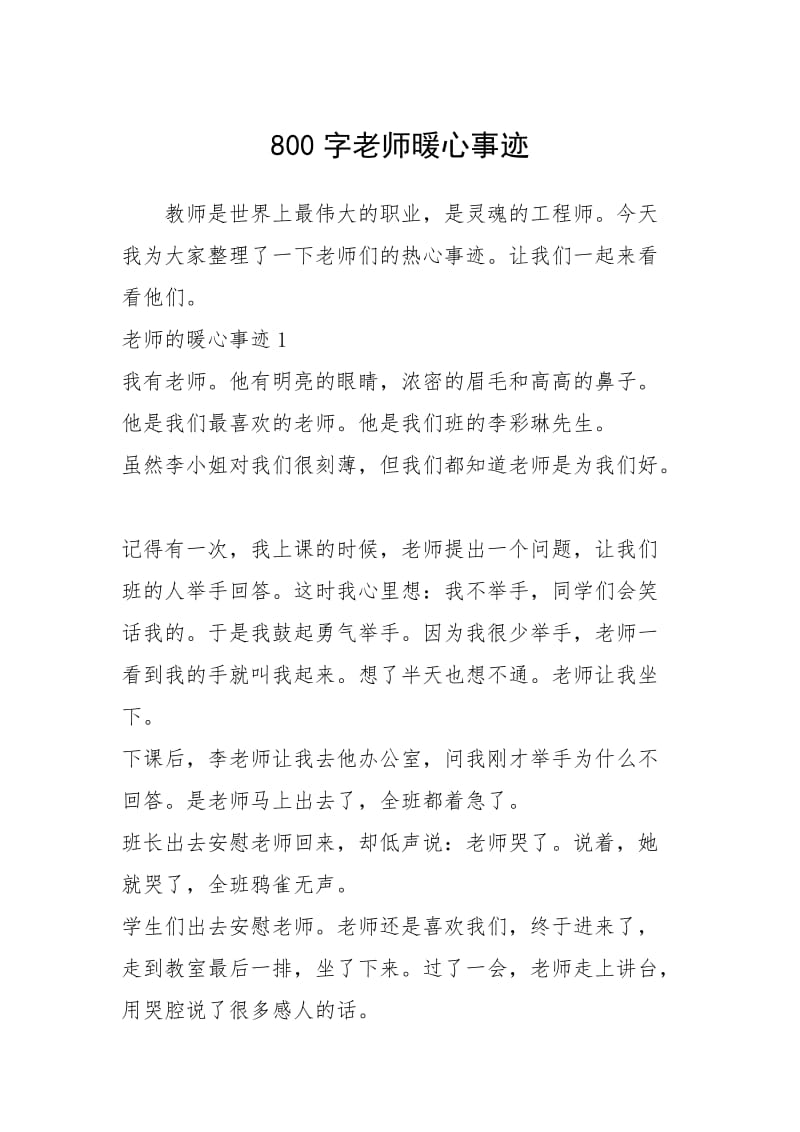 2021年800字老师暖心事迹.docx_第1页