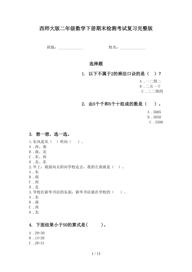 西师大版二年级数学下册期末检测考试复习完整版.doc_第1页