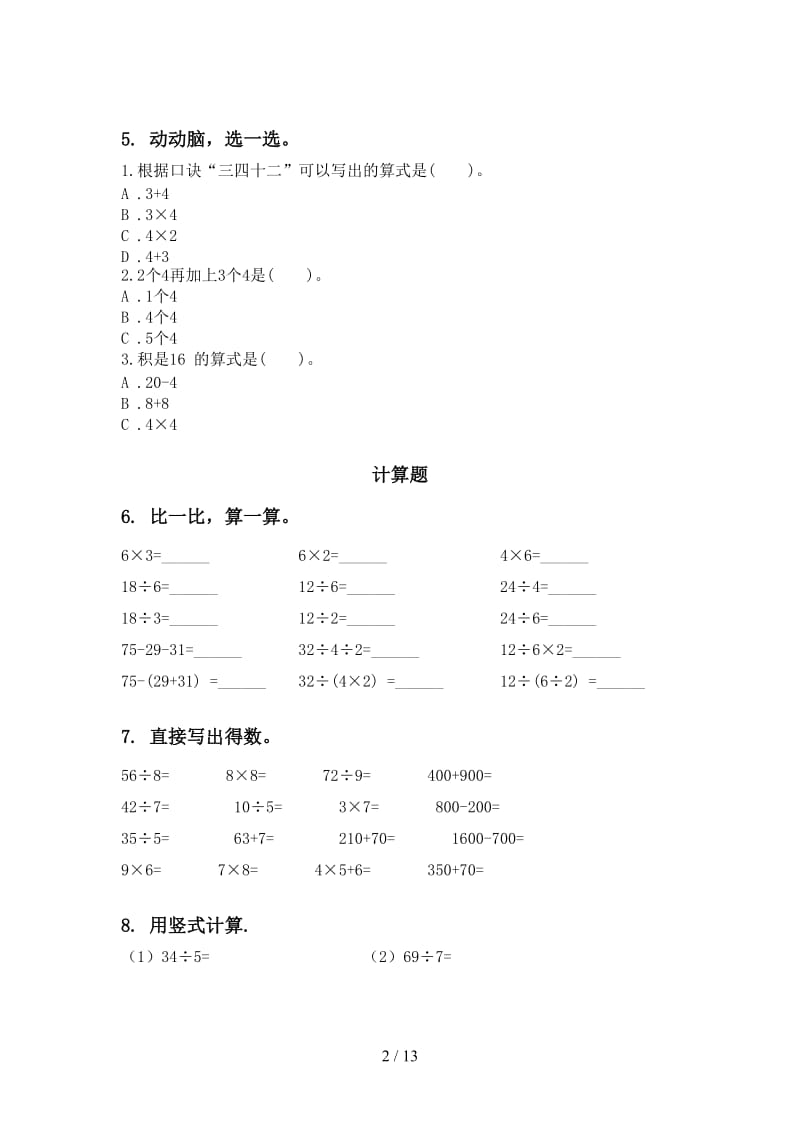 西师大版二年级数学下册期末检测考试复习完整版.doc_第2页