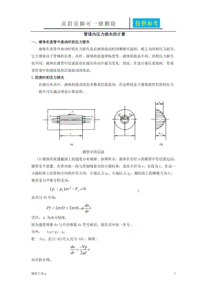 管道内压力损失的计算[稻谷书苑].doc