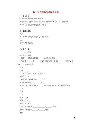 七年级生物上册 第一单元 我们身边的生命世界 第三章 形形色色的植物 第一节 在实验室里观察植物学案（新版）冀教版.docx