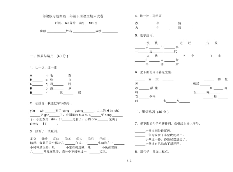 部编版专题突破一年级下册语文期末试卷.docx_第1页