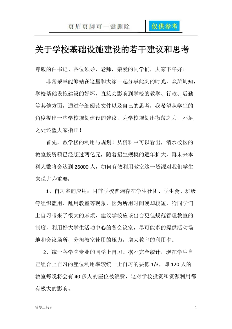 关于学校基础设施建设的若干建议和思考[高等教育].doc_第1页