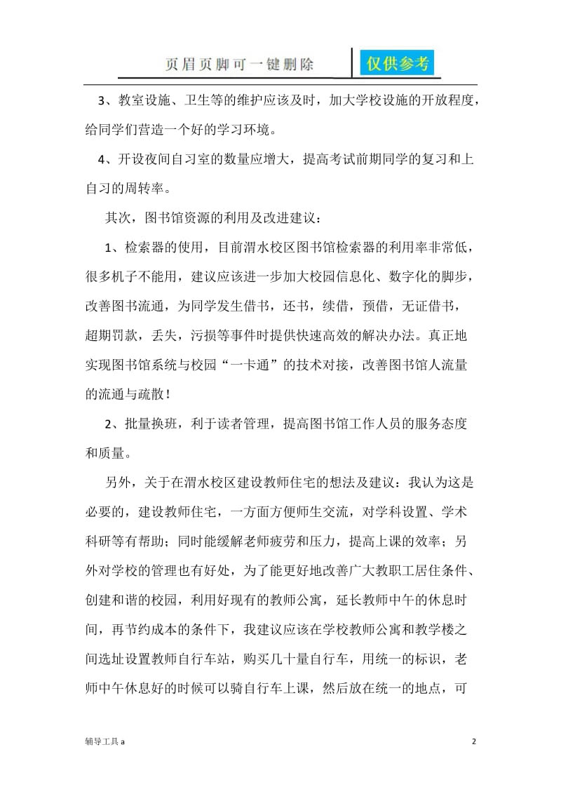 关于学校基础设施建设的若干建议和思考[高等教育].doc_第2页