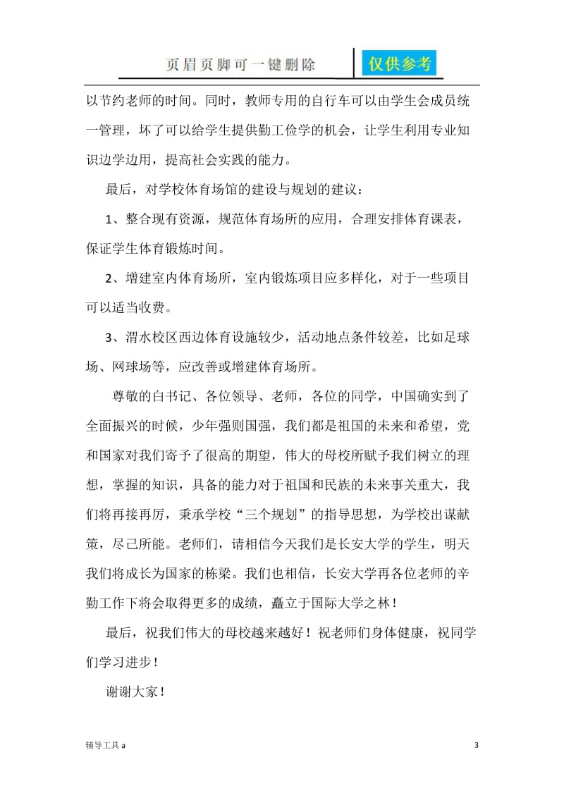 关于学校基础设施建设的若干建议和思考[高等教育].doc_第3页