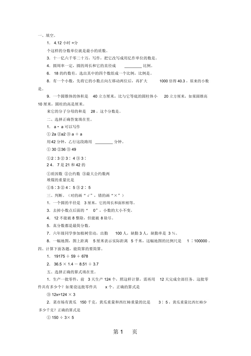 通用版数学六年级下册期末复习卷5无答案.docx_第1页