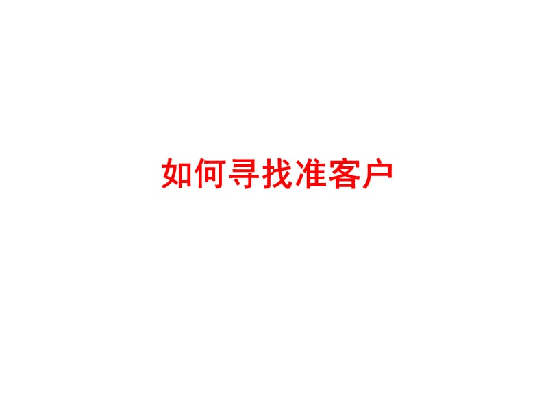 《如何寻找准客户》PPT课件.ppt_第1页