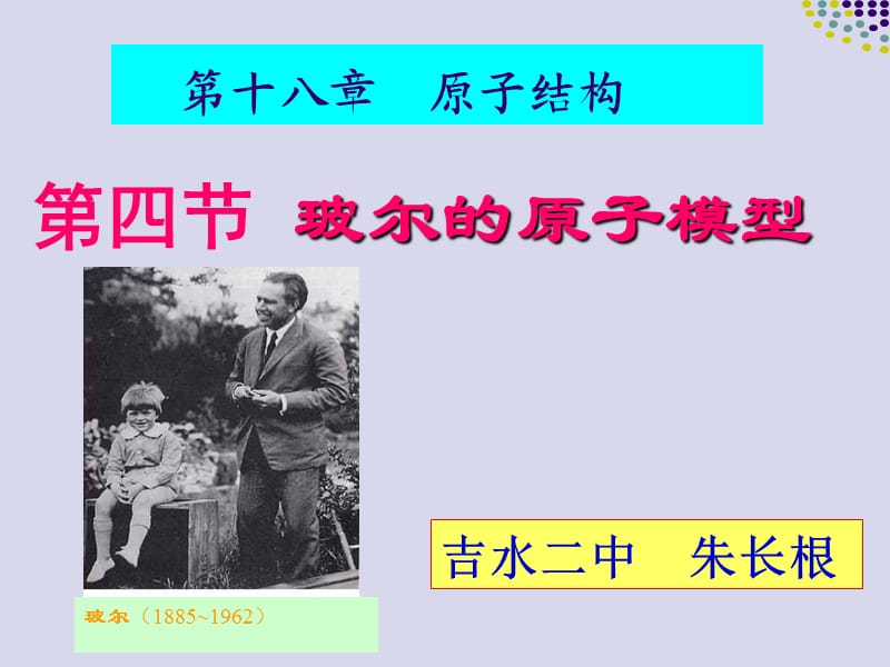 玻尔的原子模型【高等教学】.ppt_第1页