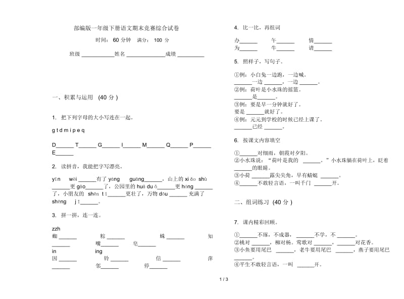 部编版一年级下册语文期末竞赛综合试卷.docx_第1页