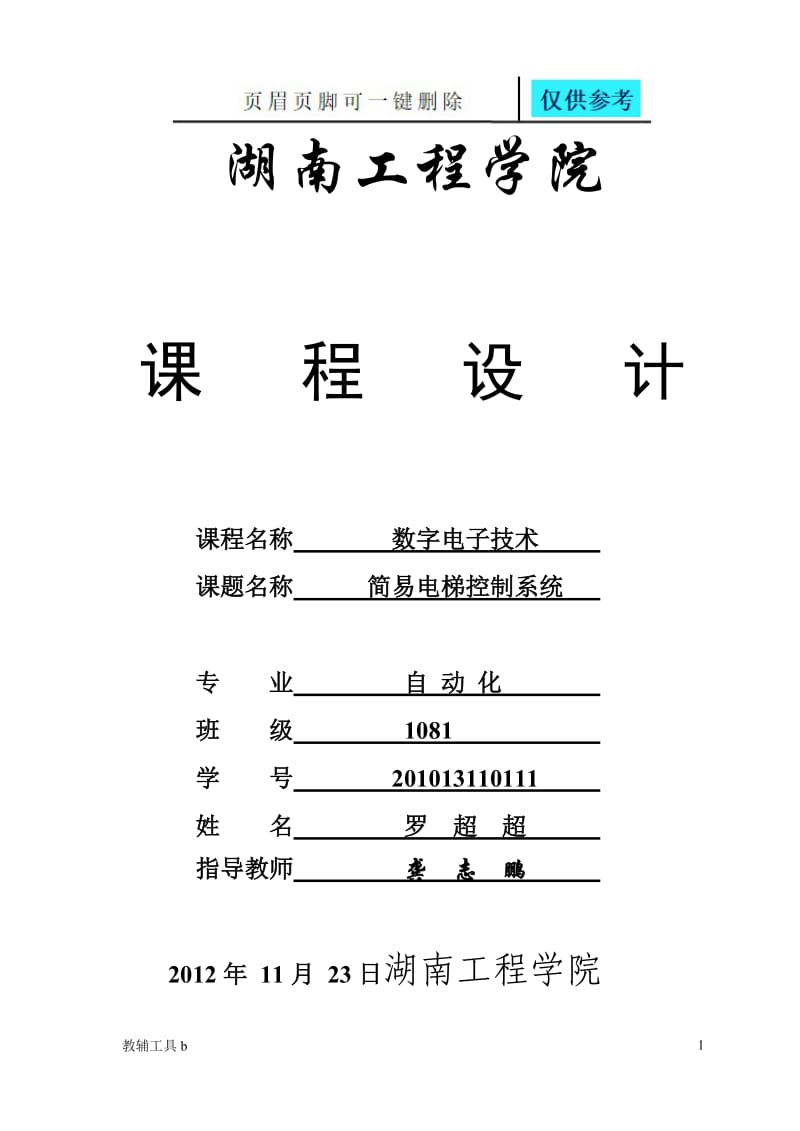 数电课程设计_电梯控制系统[高等教育].doc_第1页