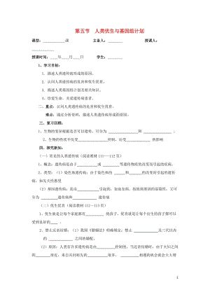 八年级生物上册 第四单元 物种的延续 第4章 生物的遗传与变异 第5节 人类优生与基因组计划学案（新版）济南版.doc