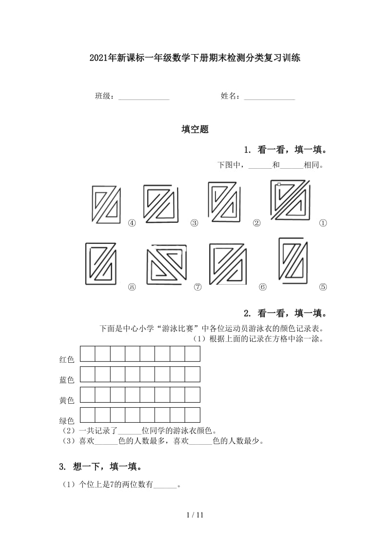 2021年新课标一年级数学下册期末检测分类复习训练.doc_第1页