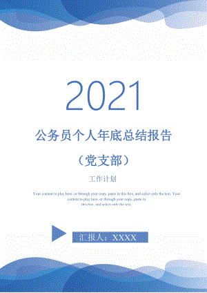 2021年公务员个人年底总结报告（党支部）.doc