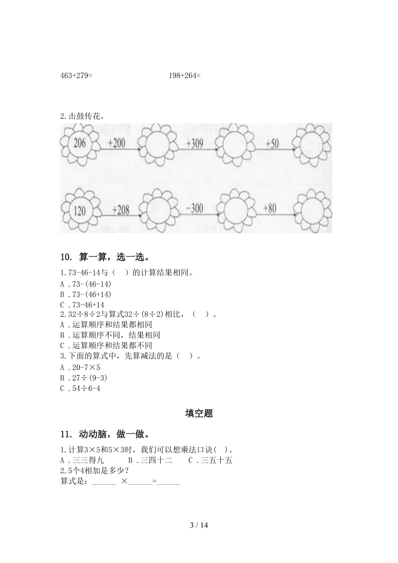 部编版二年级数学下册期末检测考试复习题集.doc_第3页