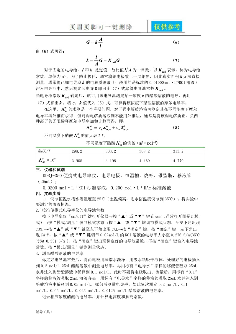 电导法测定乙酸电离平衡常数[专业教学].doc_第2页