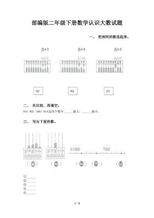 部编版二年级下册数学认识大数试题.doc