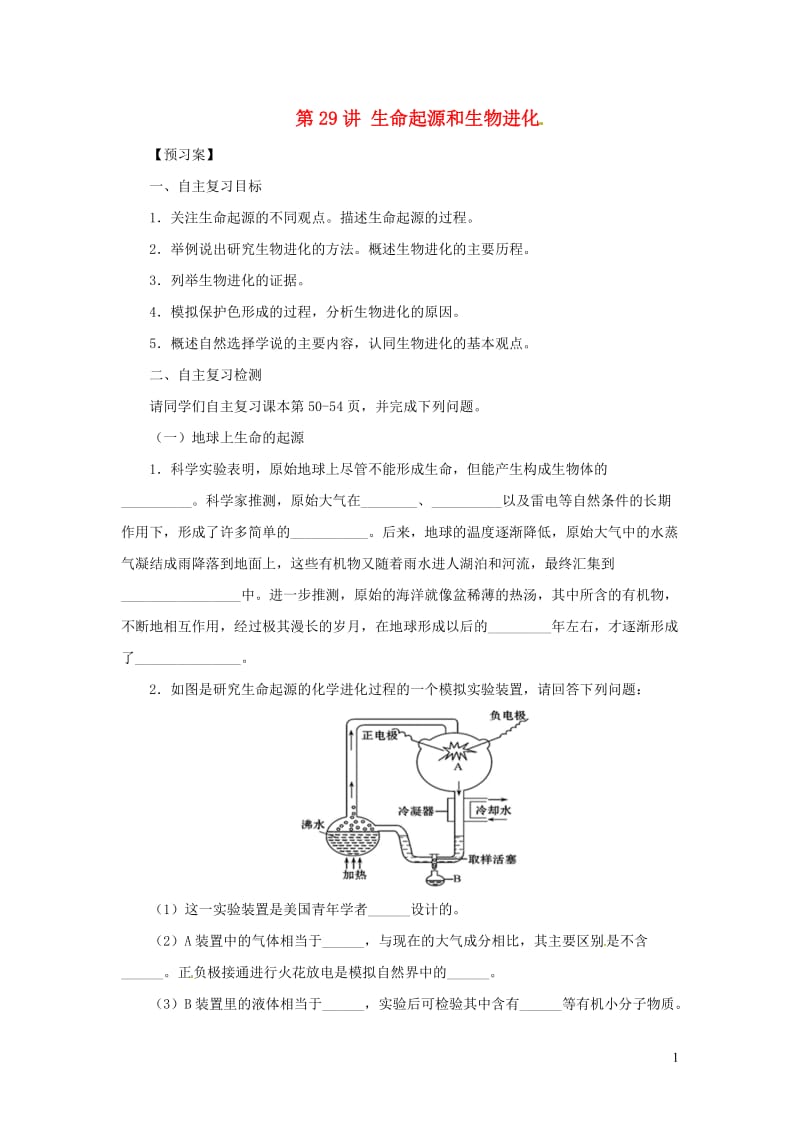 （人教通用）2019年中考生物一轮复习 第29讲 生命起源和生物进化导学案.docx_第1页