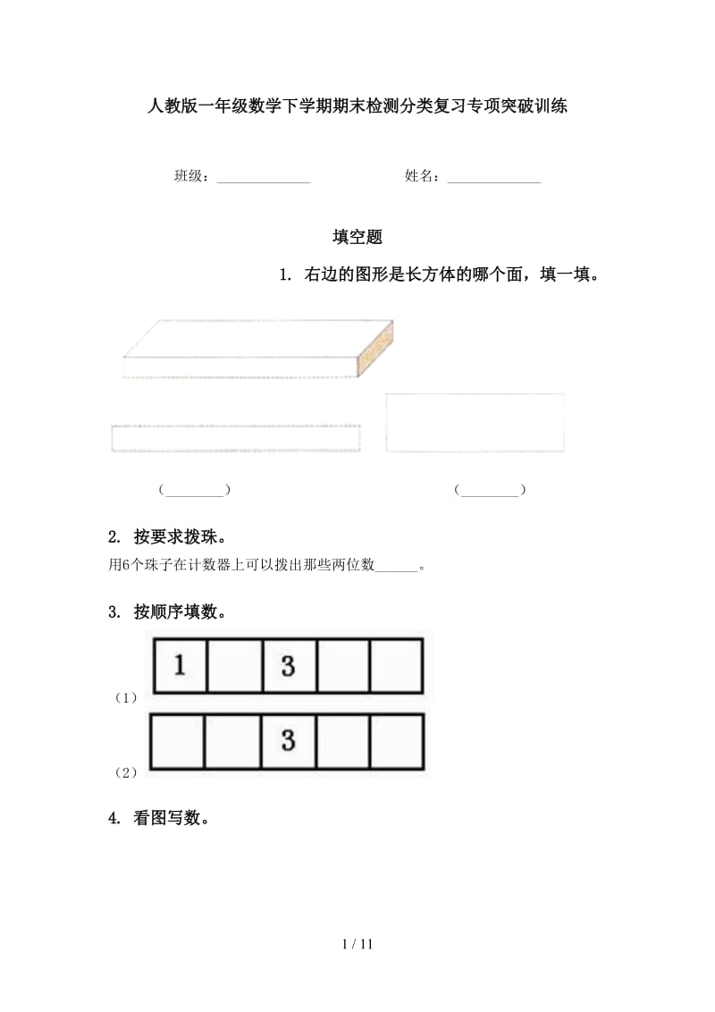 人教版一年级数学下学期期末检测分类复习专项突破训练.doc_第1页