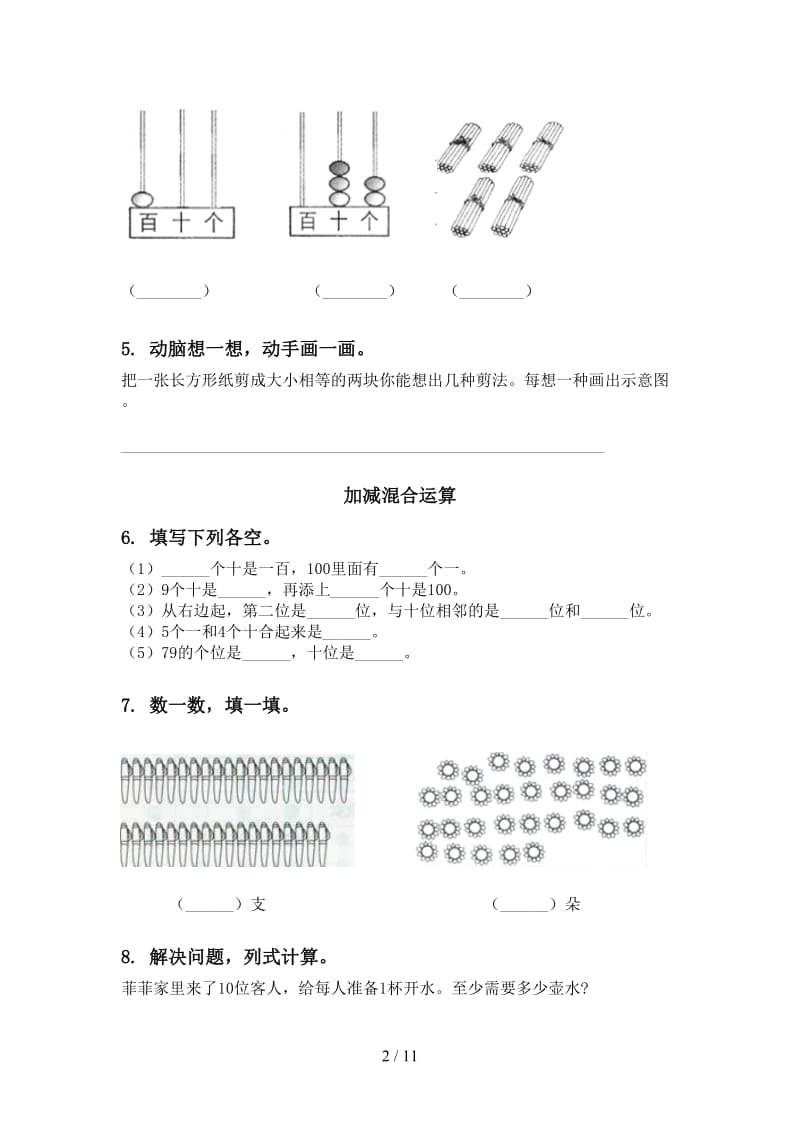 人教版一年级数学下学期期末检测分类复习专项突破训练.doc_第2页