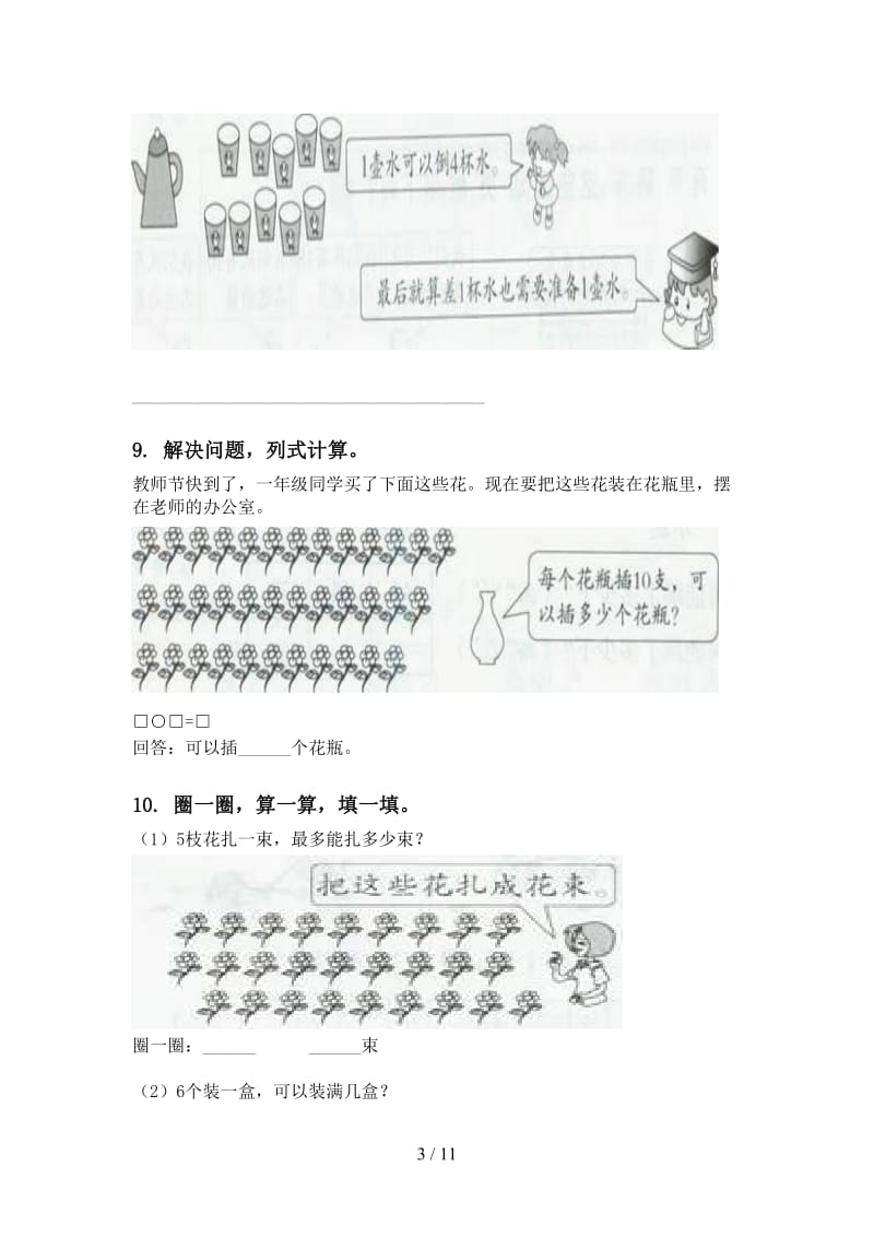 人教版一年级数学下学期期末检测分类复习专项突破训练.doc_第3页