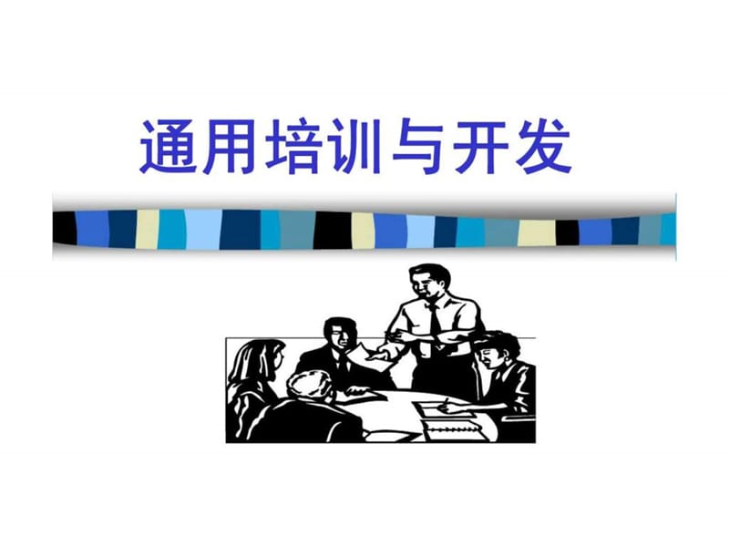 《通用培训与开发》课件.ppt_第1页