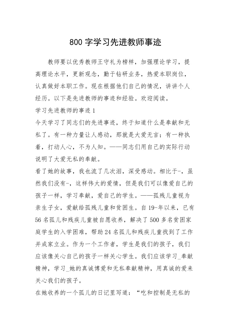 2021年800字学习先进教师事迹.docx_第1页