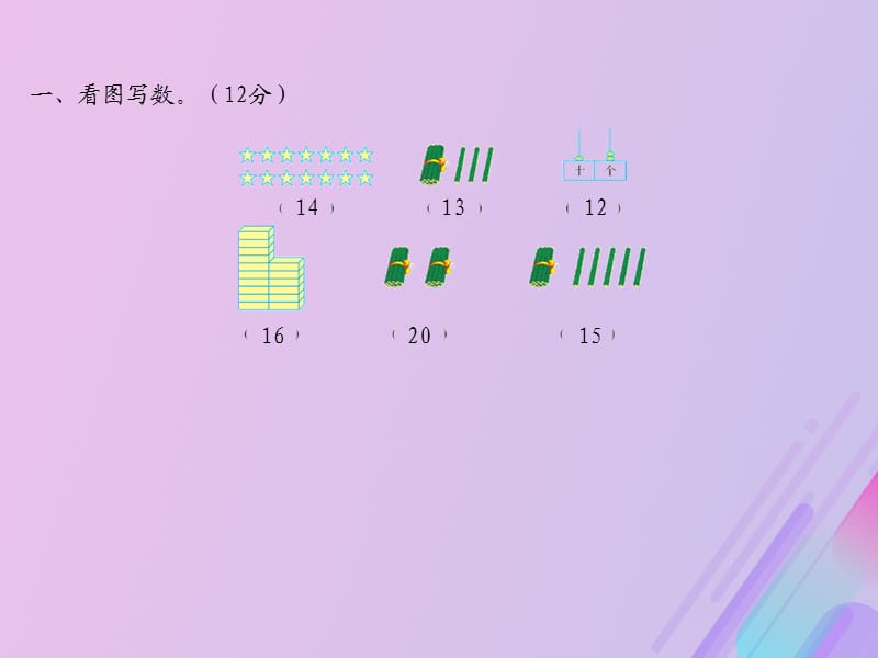 2018-2019学年一年级数学上册 第九单元 认识11-20各数达标检测课件 苏教版.ppt_第2页